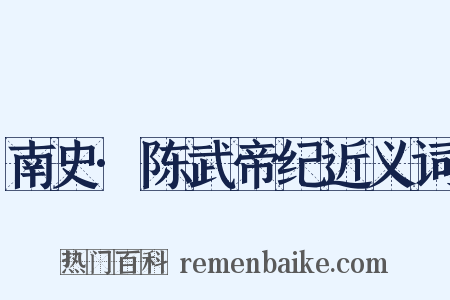 南史·陈武帝纪近义词是什么意思的图片